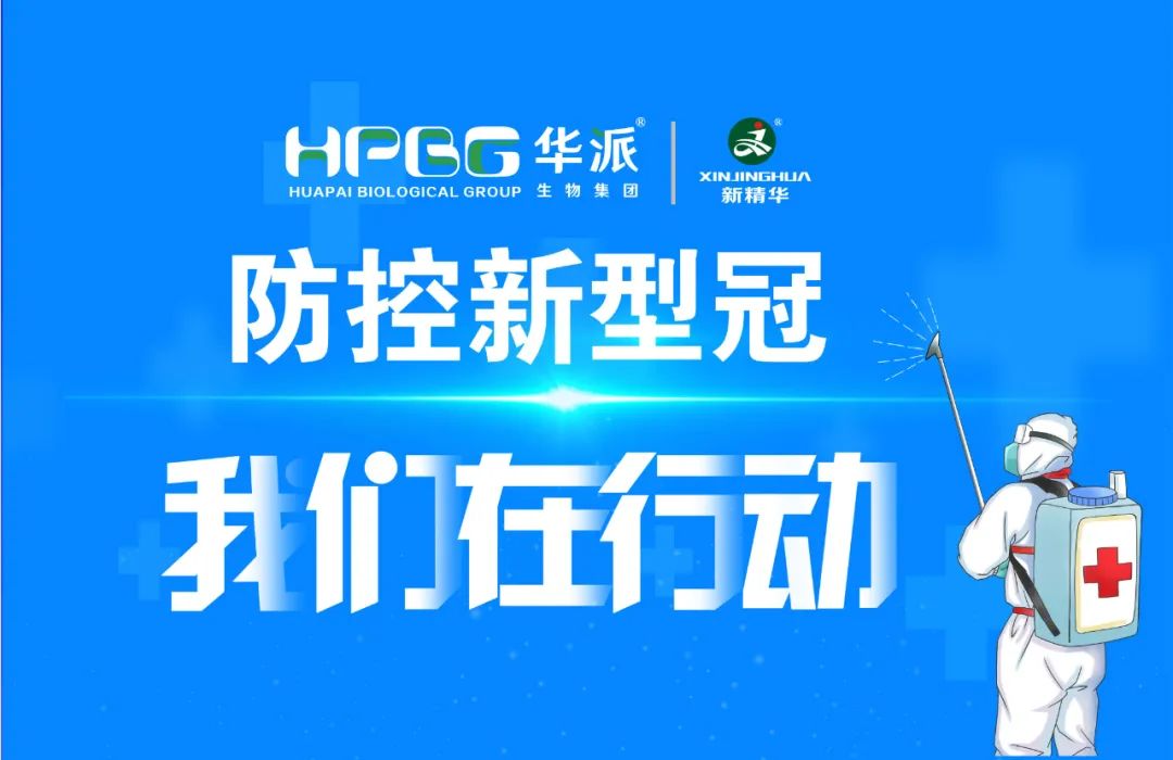 防控新冠 我们在行动 |华派集团·耀彩网药业增强新冠防控事情，，，，，确保疫情防控和生产谋划两手抓、双增进！
