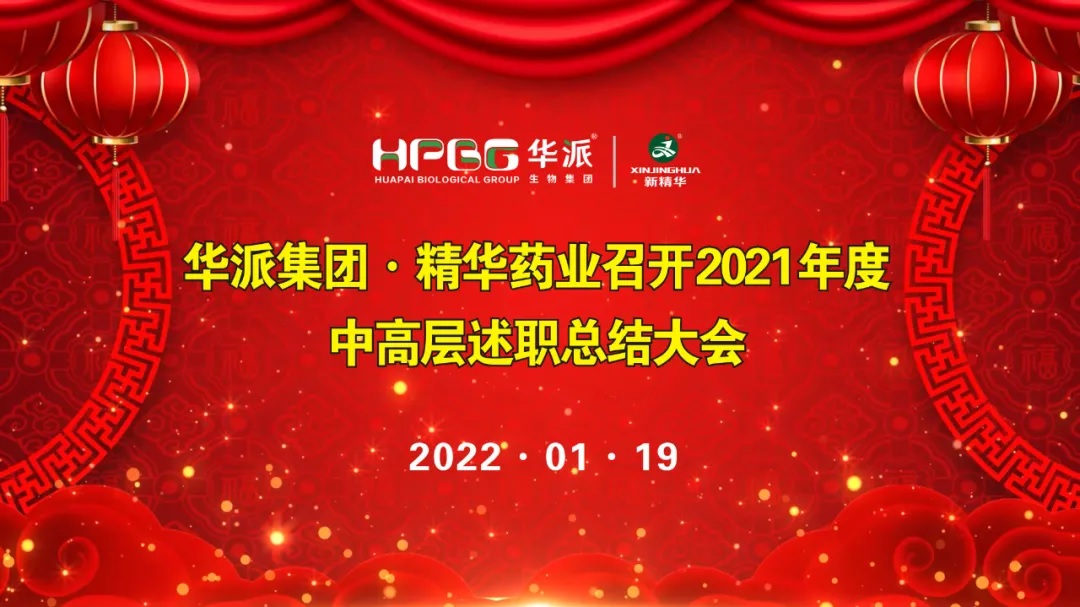 年终交卷 |华派集团•耀彩网药业召开2021年度中高层述职总结大会