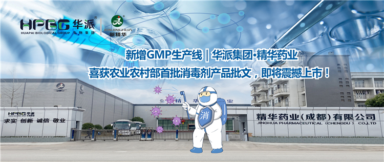 新增GMP生产线｜华派集团·耀彩网药业喜获农业农村部首批消毒剂产品批文，，，，即将震撼上市！
