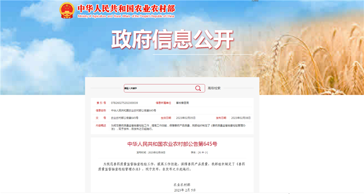农业农村部通告第645号-《兽药质量监视抽查磨练治理步伐》，，，，自宣布之日（2023年2月5日）起施行。。
