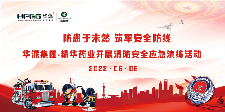 防患于未然 筑牢清静防地 | 华派集团•耀彩网药业开展消防清静应急演练活动