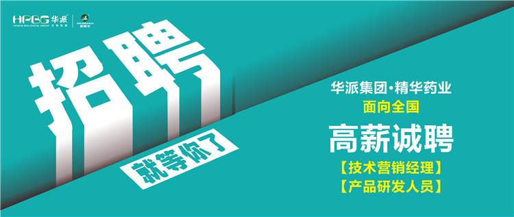 高薪诚聘 | 华派集团•耀彩网药业面向天下诚聘【手艺营销司理】及【产品研发职员】