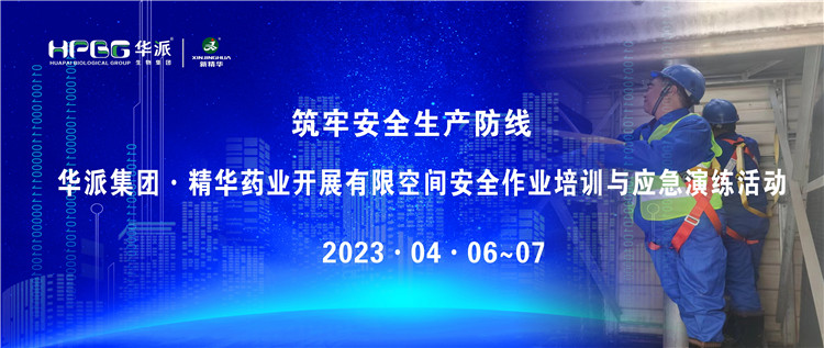 筑牢清静生产防地 | 华派集团·耀彩网药业开展有限空间清静作业培训与应急演练活动