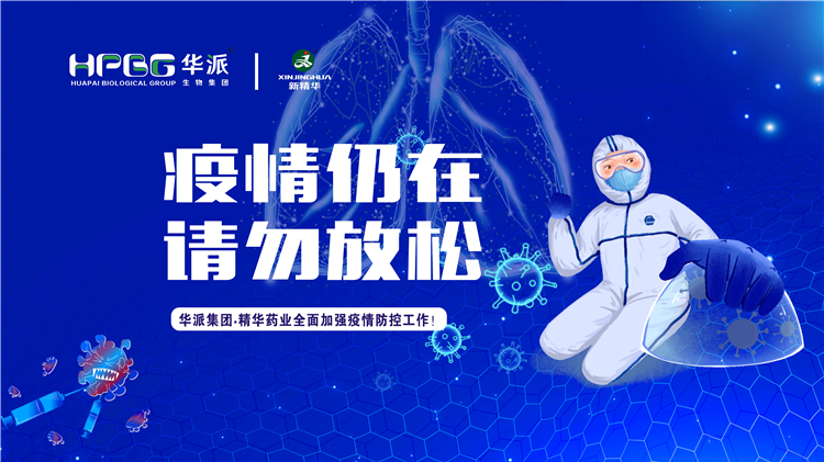 疫情仍在 请勿松开｜华派集团•耀彩网药业周全增强疫情防控事情！