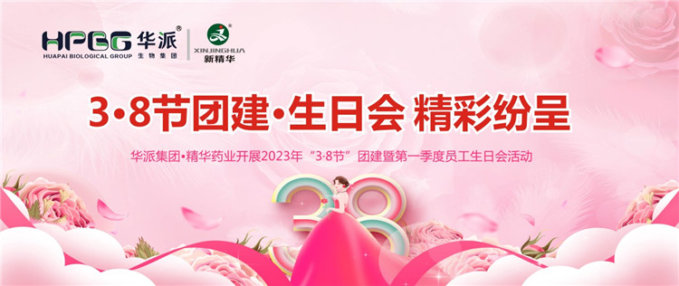 3·8节团建·生日会精彩纷呈 | 华派集团•耀彩网药业开展2023年“3·8节”团建暨第一季度员工生日会活动