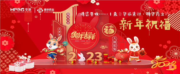 @请您查收……丨来自华派集团·耀彩网药业的新年祝福！