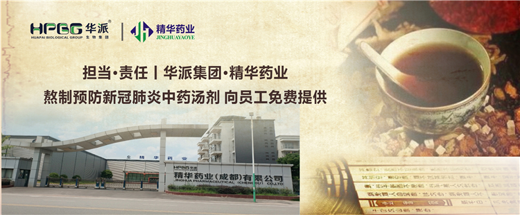 继续·责任丨华派集团·耀彩网药业熬制预防新冠肺炎中药汤剂 向员工免费提供