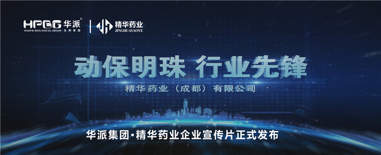 做精品良药 谋动物康健丨华派集团·耀彩网药业企业宣传片正式宣布！