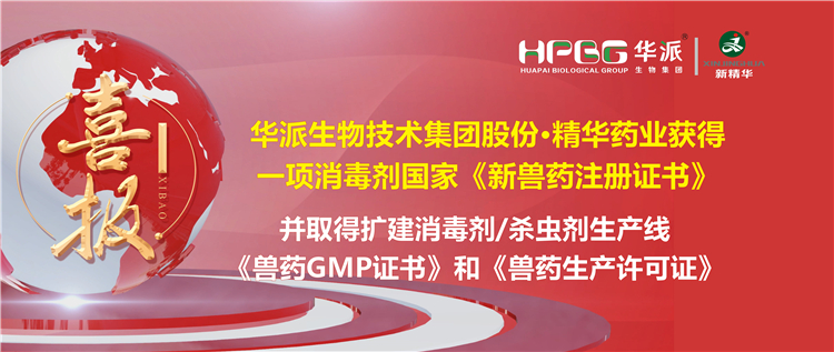 喜报 | 华派生物手艺集团股份·耀彩网药业（成都）有限公司获得一项消毒剂国家《新兽药注册证书》。。。。。该公司并于2023年9月4日取得了四川省农业农村厅核发的扩建消毒剂（液体，，，，D级）、消毒剂（液体）、外用杀虫剂（液体）生产线《兽药GMP证书》和《兽药生产允许证》。。。。。