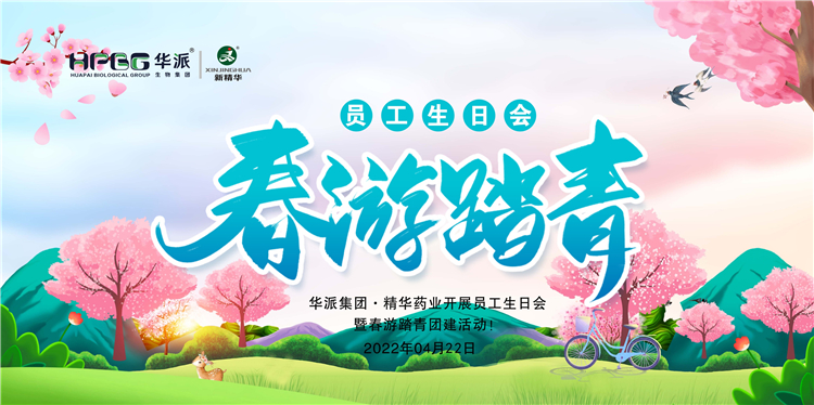生日·团建｜华派集团·耀彩网药业开展员工生日会暨春游踏青团建活动！